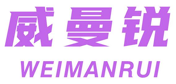 威曼锐