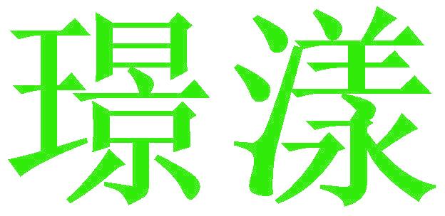 璟漾