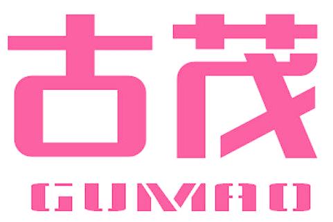 古茂