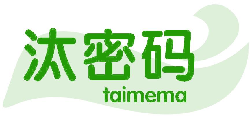 汰密码 TAIMEMA