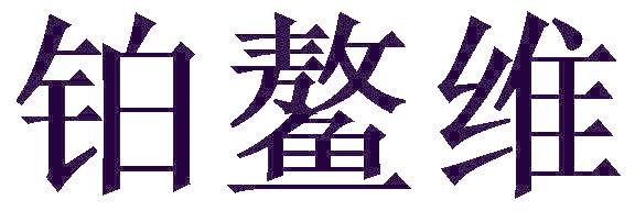 铂鳌维