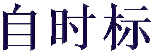 自时标