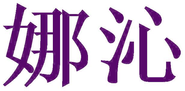 娜沁