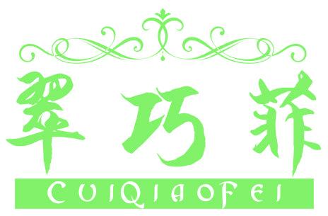 翠巧菲