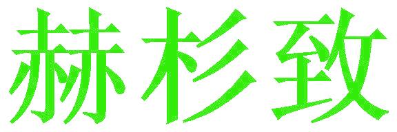 赫杉致