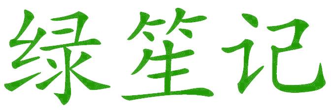 綠笙記
