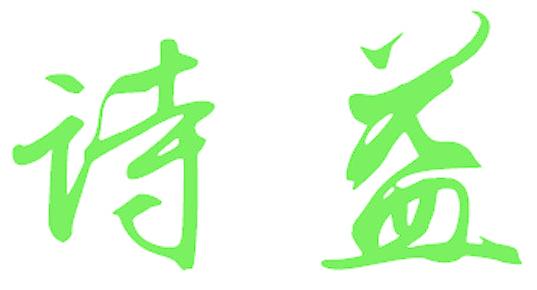 诗益