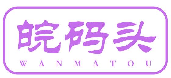 皖码头