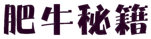 肥牛秘籍