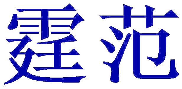 霆范