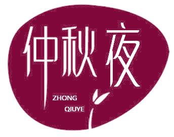 仲秋夜
