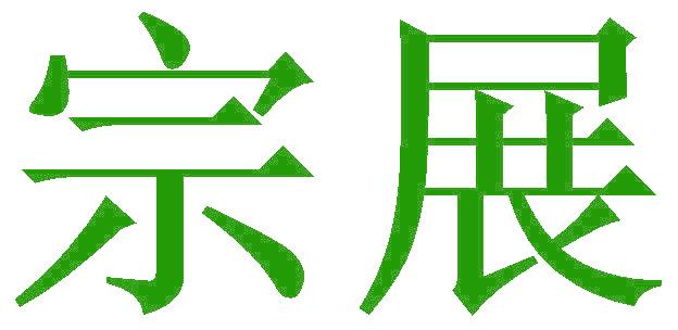 宗展