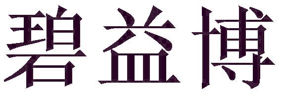 碧益博