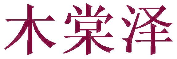 木棠泽