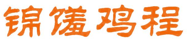 锦馐鸡程