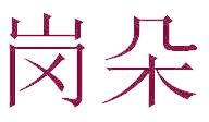 岗朵