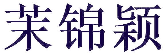茉锦颖
