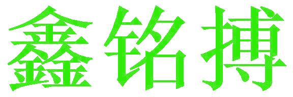 鑫铭搏