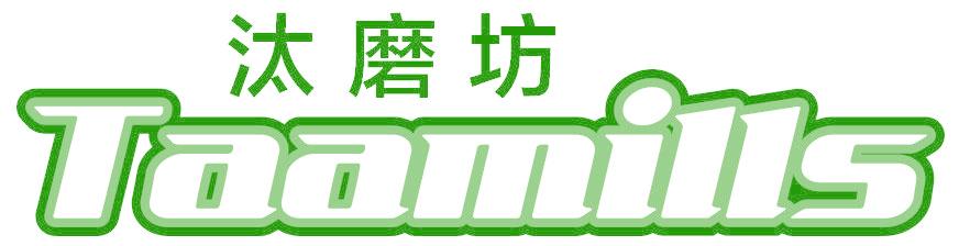 汰磨坊 TAAMILLS