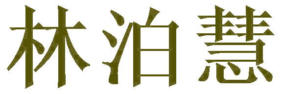 林泊慧
