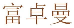 富卓曼