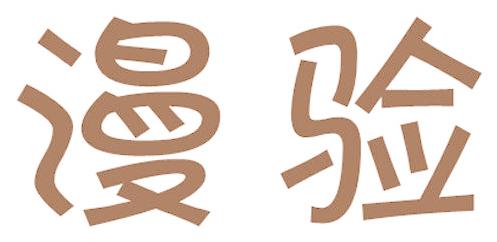 漫验