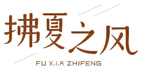 拂夏之风