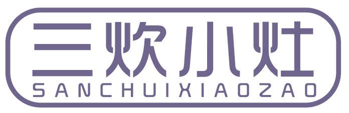 三炊小灶