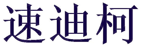 速迪柯