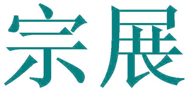 宗展