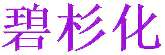 碧杉化