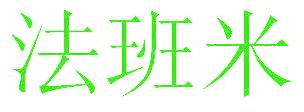法班米