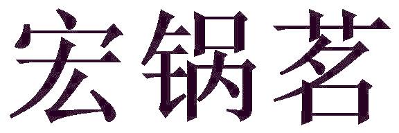 宏鍋茗