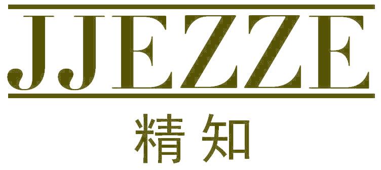 精知 JJEZZE