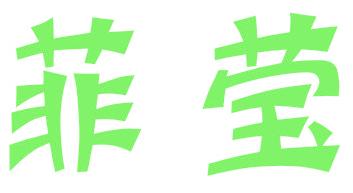 菲莹