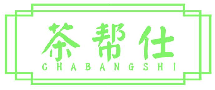 茶幫仕