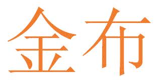 金布