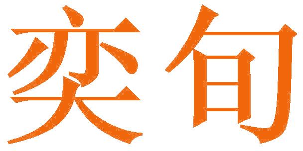 奕旬