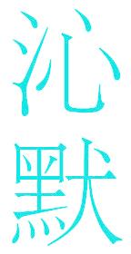 沁默