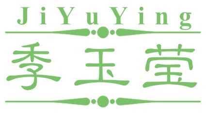 季玉莹