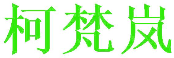 柯梵岚