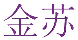 金苏