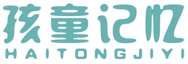孩童记忆