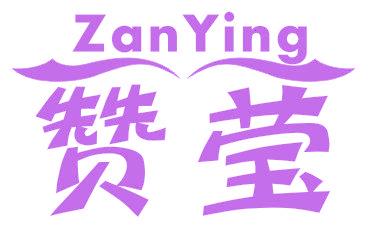 赞莹