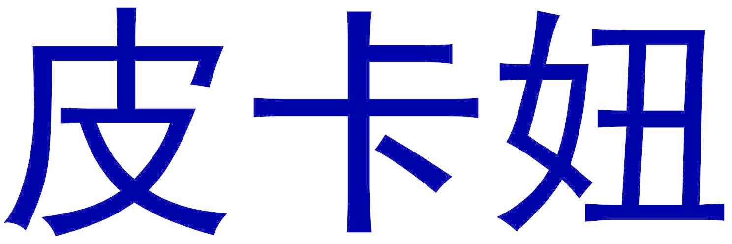 皮卡妞