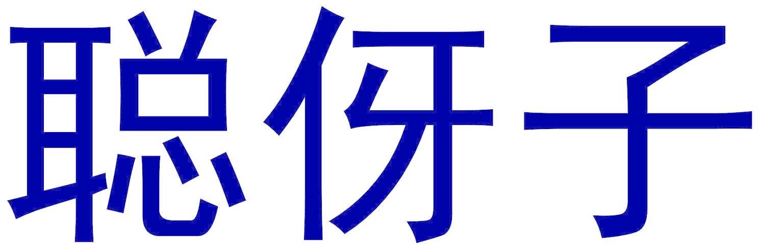 聪伢子