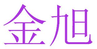 金旭