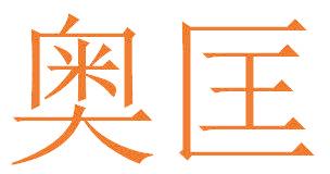 奥匡