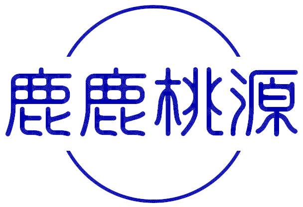 鹿鹿桃源