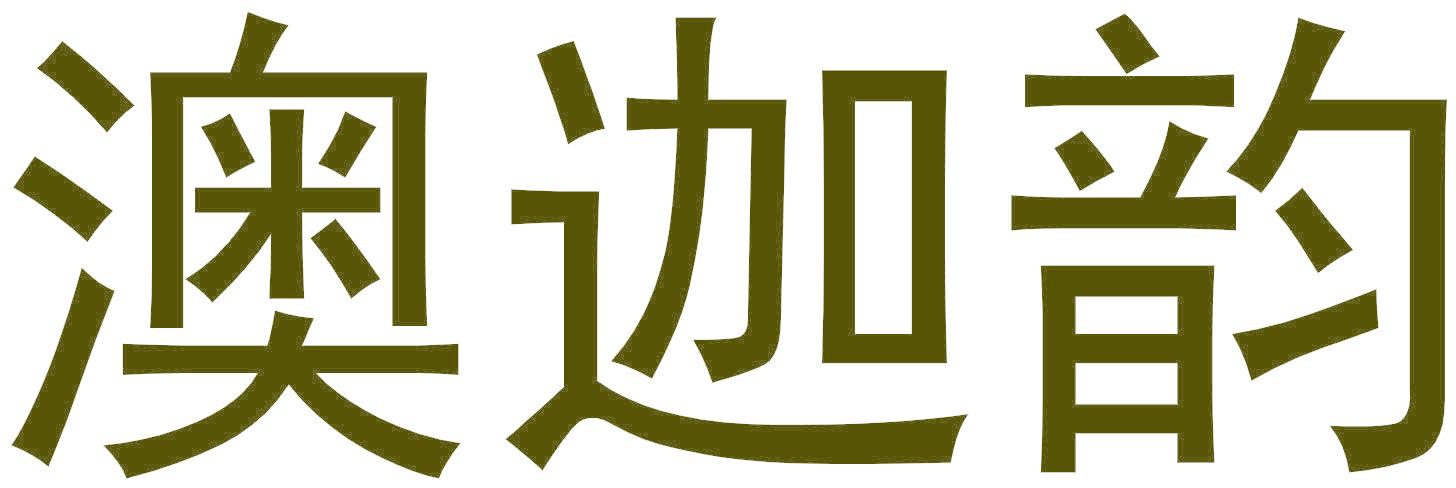 澳迦韵